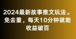 2024最新故事推文玩法,免去重,每天10分钟就能收益破百【揭秘】-赚金金-技能学习分享