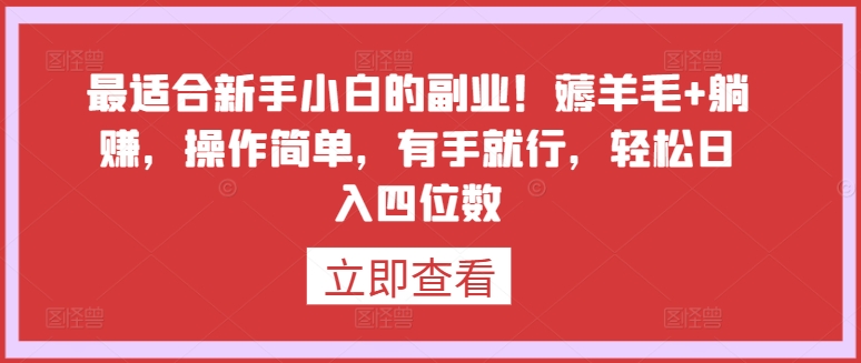 最适合新手小白的副业!薅羊毛+躺赚,操作简单,有手就行,轻松日入四位数【揭秘】-赚金金-技能学习分享