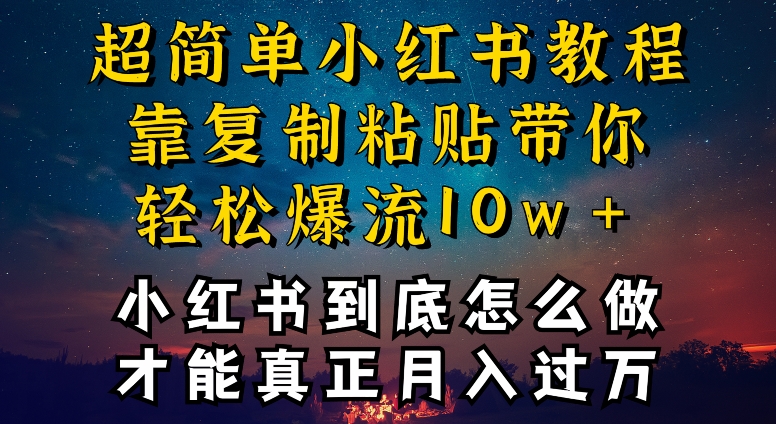 小红书博主到底怎么做，才能复制粘贴不封号，还能爆流引流疯狂变现，全是干货【揭秘】-赚金金-技能学习分享
