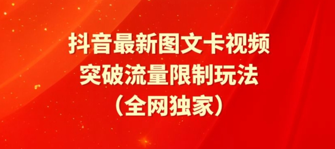 抖音最新图文卡视频、醒图模板突破流量限制玩法【揭秘】-赚金金-技能学习分享