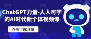 ChatGPT力量-人人可学的AI时代新个体视频课-赚金金-技能学习分享