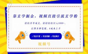 靠玄学掘金,视频直接引流玄学粉, 轻松开单成交,后期多种变现,0成本上手【揭秘】-赚金金-技能学习分享