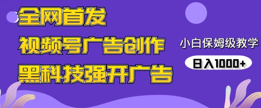 全网首发蝴蝶号广告创作，用AI做视频，黑科技强开广告，小白跟着做，日入1000+【揭秘】-赚金金-技能学习分享