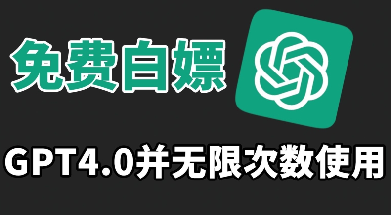 免费白嫖GPT4.0并无次数限制，操作简单,趁还沒收费赶快使用起来【揭秘】-赚金金-技能学习分享