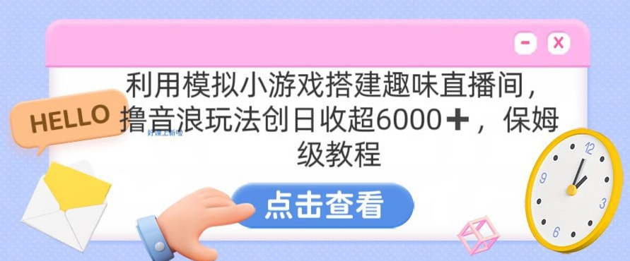 靠汤姆猫挂机小游戏日入3000+，全程指导，保姆式教程【揭秘】-赚金金-技能学习分享
