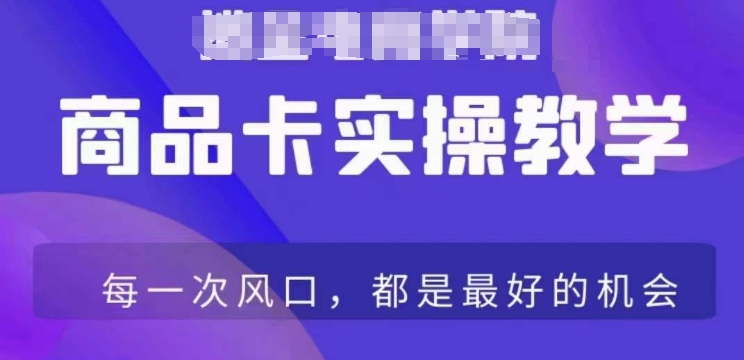商品卡爆店实操教学，基础到进阶保姆式讲解教你抖店爆单-赚金金-技能学习分享