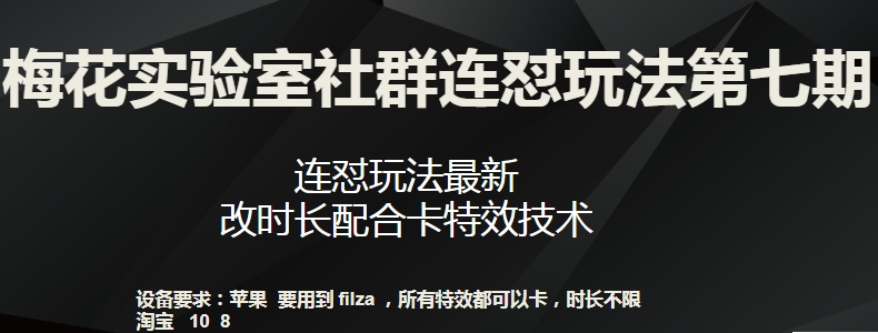 梅花实验室社群连怼玩法第七期，连怼玩法最新，改时长配合卡特效技术-赚金金-技能学习分享
