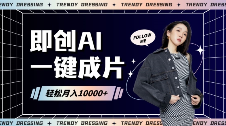 即创AI一键原创带货，一分钟一条作品快速爆单，日收4位数【揭秘】-赚金金-技能学习分享