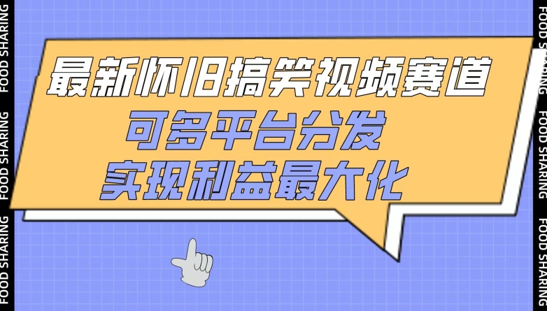 最新怀旧搞笑视频赛道，可多平台分发，实现利益最大化【揭秘】-赚金金-技能学习分享