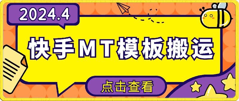 4月快手最新MT模板搬运技术，需要安卓手机，简单操作，无需剪辑【揭秘】-赚金金-技能学习分享