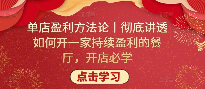 单店盈利方法论丨彻底讲透如何开一家持续盈利的餐厅，开店必学-赚金金-技能学习分享