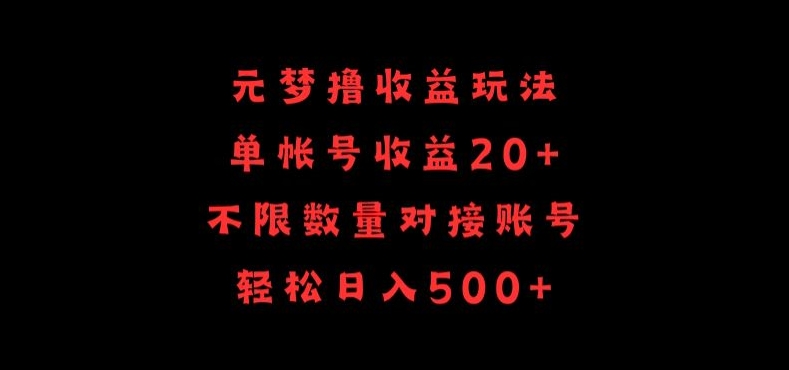 元梦撸收益玩法，单号收益20+，不限数量，对接账号，轻松日入500+【揭秘】-赚金金-技能学习分享
