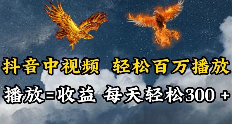 抖音中视频轻松百万播放，有播放就有收益，每天轻松两三张【揭秘】-赚金金-技能学习分享