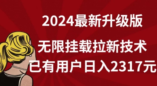 【全网独家】2024年最新升级版，无限挂载拉新技术，已有用户日入2317元【揭秘】-赚金金-技能学习分享