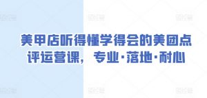 美甲店听得懂学得会的美团点评运营课,专业·落地·耐心-赚金金-技能学习分享