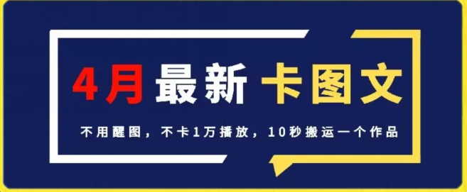 4月抖音最新卡图文，不用醒图，不卡1万播放，10秒搬运一个作品【揭秘】-赚金金-技能学习分享