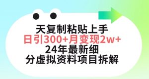 三天复制粘贴上手日引300+月变现五位数,小红书24年最新细分虚拟资料项目拆解【揭秘】-赚金金-技能学习分享