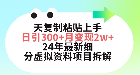三天复制粘贴上手日引300+月变现五位数，小红书24年最新细分虚拟资料项目拆解【揭秘】-赚金金-技能学习分享