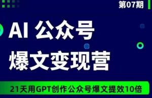 AI公众号爆文变现营07期，21天用GPT创作爆文提效10倍-赚金金-技能学习分享