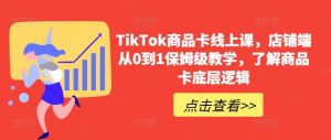 TikTok商品卡线上课,店铺端从0到1保姆级教学,了解商品卡底层逻辑-赚金金-技能学习分享