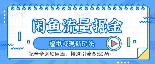 闲鱼流量掘金-虚拟变现新玩法配合全网项目库，精准引流变现3W+【揭秘】-赚金金-技能学习分享