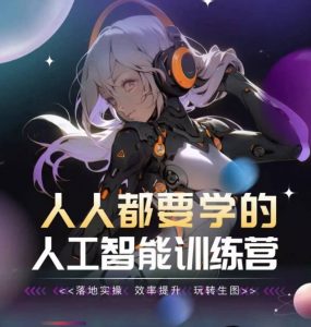 人人都要学的人工智能训练营,落地实操 效率提升 玩转生图-赚金金-技能学习分享