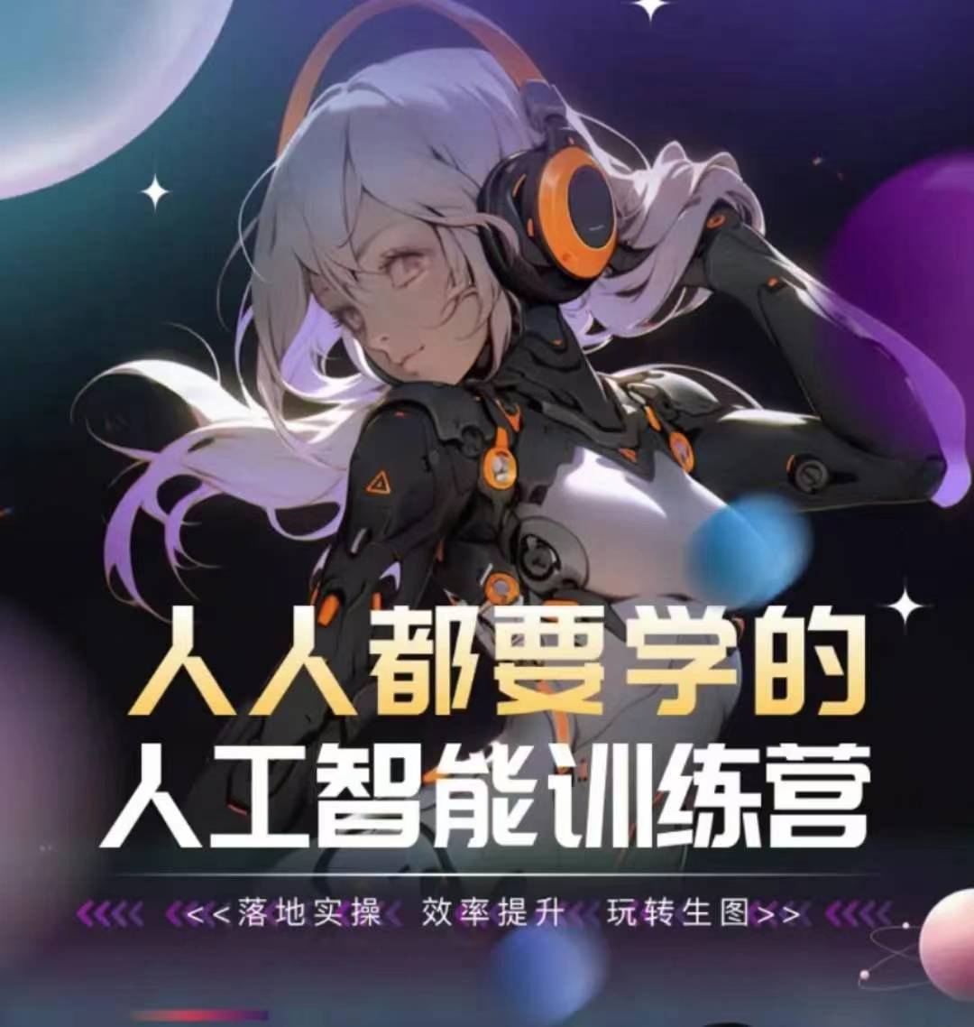 人人都要学的人工智能训练营，落地实操 效率提升 玩转生图-赚金金-技能学习分享