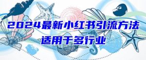 2024最新小红书引流,适用于任何行业,小白也可以轻松的打粉【揭秘】-赚金金-技能学习分享
