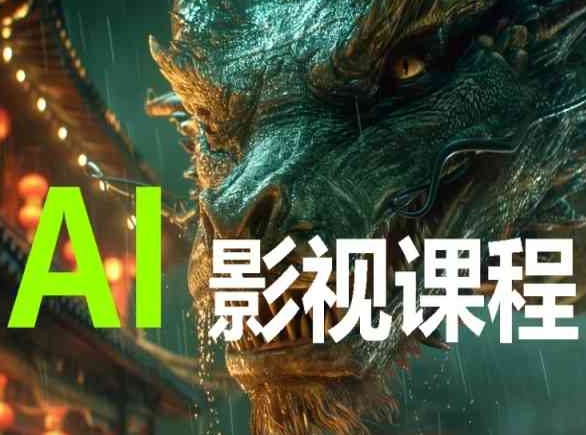 AI电影创作，AI影视创作全套完整课程-赚金金-技能学习分享