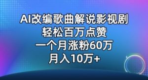 AI改编歌曲解说影视剧,唱一个火一个,单月涨粉60万,轻松月入10万【揭秘】-赚金金-技能学习分享