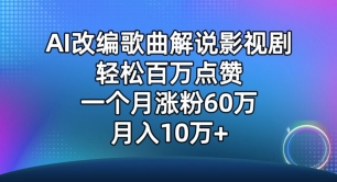 AI改编歌曲解说影视剧，唱一个火一个，单月涨粉60万，轻松月入10万【揭秘】-赚金金-技能学习分享