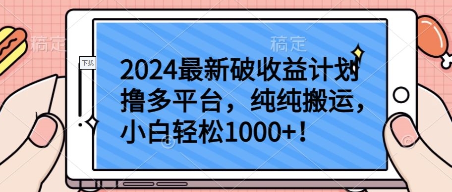 2024最新破收益计划撸多平台，纯纯搬运，小白轻松1000+【揭秘】-赚金金-技能学习分享
