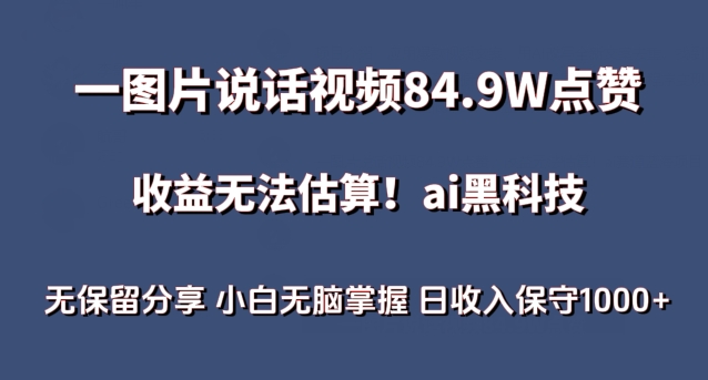 一图片说话视频84.9W点赞，收益无法估算，ai赛道蓝海项目，小白无脑掌握日收入保守1000+【揭秘】-赚金金-技能学习分享
