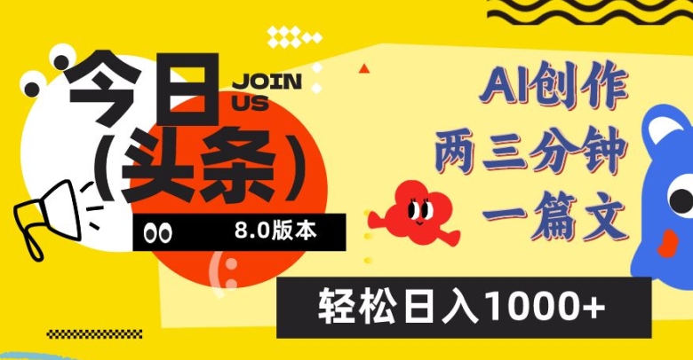 今日头条6.0玩法，AI一键创作改写，简单易上手，轻松日入1000+【揭秘】-赚金金-技能学习分享