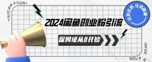 2024保姆级从0开始闲鱼创业粉引流,保姆级从0开始【揭秘 】-赚金金-技能学习分享