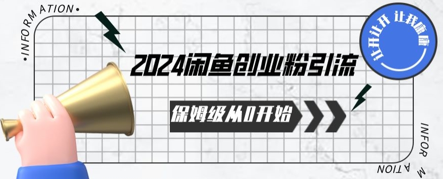 2024保姆级从0开始闲鱼创业粉引流，保姆级从0开始【揭秘 】-赚金金-技能学习分享