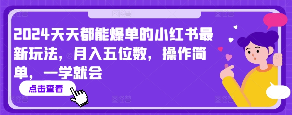 2024天天都能爆单的小红书最新玩法，月入五位数，操作简单，一学就会【揭秘】-赚金金-技能学习分享