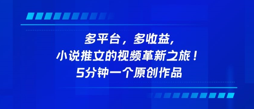 多平台,多收益,小说推文的视频革新之旅!5分钟一个原创作品【揭秘】-赚金金-技能学习分享