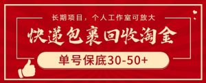 快递包裹回收淘金,单号保底30-50+,长期项目,个人工作室可放大【揭秘】-赚金金-技能学习分享
