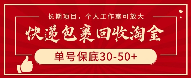 快递包裹回收淘金,单号保底30-50+,长期项目,个人工作室可放大【揭秘】-赚金金-技能学习分享