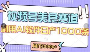 视频号创作者分成,美食赛道,最新玩法,轻松过原创,条条爆款,月入一万+【揭秘】-赚金金-技能学习分享