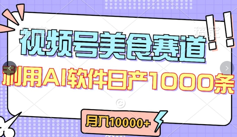 视频号创作者分成，美食赛道，最新玩法，轻松过原创，条条爆款，月入一万+【揭秘】-赚金金-技能学习分享