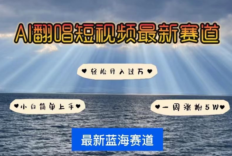 AI翻唱，短视频最新赛道，一周轻松涨粉5W，小白即可上手，轻松月入过万【揭秘】-赚金金-技能学习分享