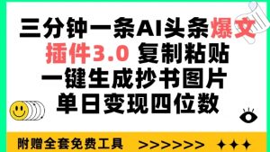 三分钟一条AI头条爆文,插件3.0 复制粘贴一键生成抄书图片 单日变现四位数【揭秘】-赚金金-技能学习分享