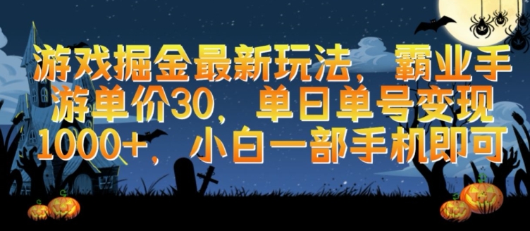 游戏掘金最新玩法，霸业手游单价30.单日单号变现1000+，小白一部手机即可【揭秘】-赚金金-技能学习分享