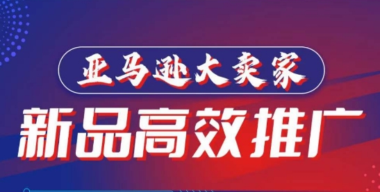 亚马逊大卖家-新品高效推广，​分享如何高效推广，打造百万美金爆款单品-赚金金-技能学习分享