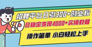 招聘平台日引300+创业粉,日稳定变现4000+实操教程小白轻松上手【揭秘】-赚金金-技能学习分享