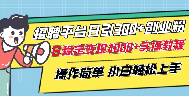 招聘平台日引300+创业粉,日稳定变现4000+实操教程小白轻松上手【揭秘】-赚金金-技能学习分享