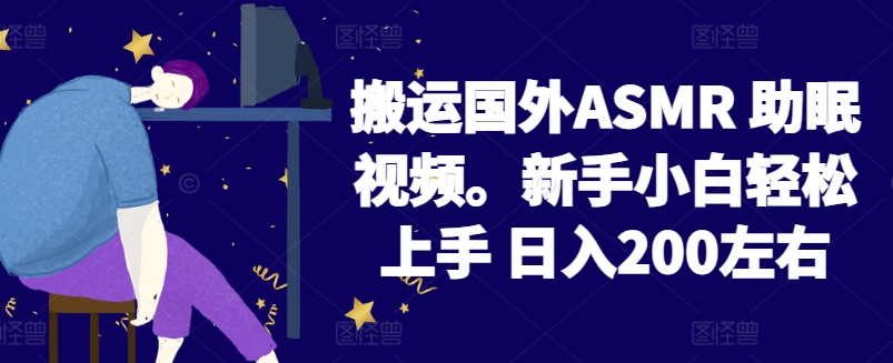 2024搬运国外ASMR 助眠视频，新手小白轻松上手 日入200左右【揭秘】-赚金金-技能学习分享