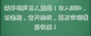 快手相声无人直播,日入1000+,无违规,全天挂机,真正实现睡后收益【揭秘】-赚金金-技能学习分享